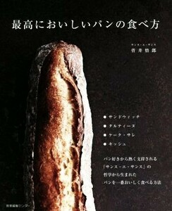 最高においしいパンの食べ方／菅井悟郎(著者)