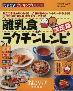 離乳食ラクチンレシピ　決定版／ベネッセコーポレーション