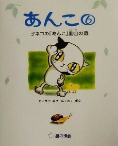 あんこ(６) 子ネコの「あんこ」里山の蔵／清水達也(著者),松下優子