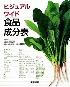 ビジュアルワイド食品成分表 文部科学省科学技術・学術審議会資源調査分科会報告「日本食品標準成分表２０１０」／新井映子，東京書籍【著