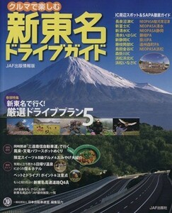 クルマで楽しむ新東名ドライブガイド ＪＡＦ出版情報版／ＪＡＦ出版社