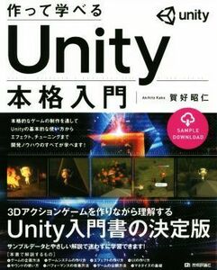 作って学べるＵｎｉｔｙ本格入門／賀好昭仁(著者)