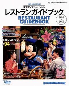 東京ディズニーリゾート　レストランガイドブック(２０１６－２０１７) Ｍｙ　Ｔｏｋｙｏ　Ｄｉｓｎｅｙ　Ｒｅｓｏｒｔ／ディズニーファン