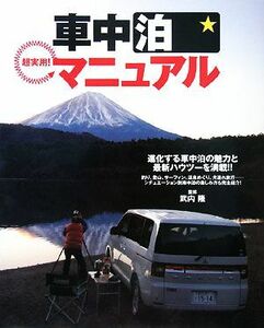 超実用！車中泊マニュアル 進化する車中泊の魅力と最新ハウツーを満載！／武内隆【監修】