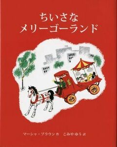 ちいさなメリーゴーランド／マーシャ・ブラウン(著者),こみやゆう(訳者)