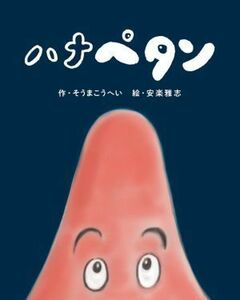 ハナペタン／そうまこうへい(著者),安楽雅志(絵)