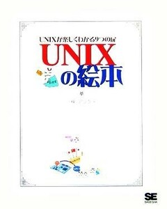 ＵＮＩＸの絵本 ＵＮＩＸが楽しくわかる９つの扉／アンク(著者)