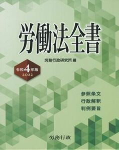 労働法全書(令和４年版　２０２２) 参照条文　行政解釈　判例要旨／労務行政研究所(編者)