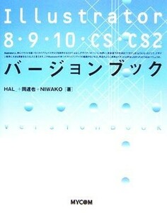 Ｉｌｌｕｓｔｒａｔｏｒ　８・９・１０・ＣＳ・ＣＳ２バージョンブック ＨＡＬ＿／著　岡達也／著　ＮＩＷＡＫＯ／著