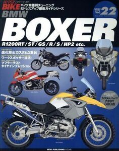 ハイパーバイク２２　ＢＭＷ　ＢＯＸＥＲ／ニューズ出版