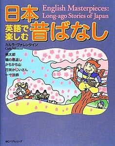 英語で楽しむ！日本昔ばなし／カルラヴァレンタイン【著】