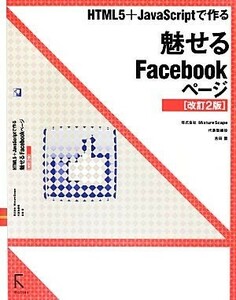 ＨＴＭＬ５＋ＪａｖａＳｃｒｉｐｔで作る魅せるＦａｃｅｂｏｏｋページ ＨＴＭＬ５＋ＪａｖａＳｃｒｉｐｔで作る／吉田雷【著】