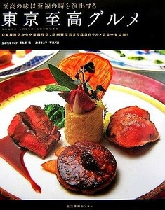 東京至高グルメ 至高の味は至福の時を演出する／生活情報センター編集部【編】，加藤ゆみ子【写真・文】