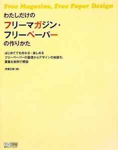 わたしだけのフリーマガジン・フリーペーパーの作りかた はじめてでも作れる・楽しめるフリーペーパーの基礎からデザインの知識を、豊富な