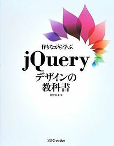 作りながら学ぶｊＱｕｅｒｙデザインの教科書／狩野祐東(著者)