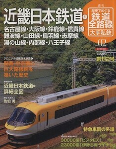 歴史でめぐる鉄道全路線　大手私鉄(２号) 近畿日本鉄道１／朝日新聞出版(著者)