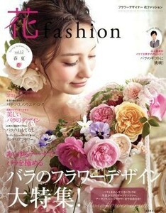 ＦＬＯＷＥＲ　ＤＥＳＩＧＮＥＲ　花ｆａｓｈｉｏｎ(ｖｏｌ．１２　２０１８　春夏)／日本フラワーデザイナー協会(著者)