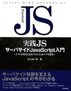 実践ＪＳサーバサイドＪａｖａＳｃｒｉｐｔ入門 クラウド時代に向けてのＷｅｂアプリ開発／井上誠一郎【著】