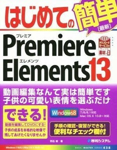 はじめてのＰｒｅｍｉｅｒｅ　Ｅｌｅｍｅｎｔｓ　１３ （ＢＡＳＩＣ　ＭＡＳＴＥＲ　ＳＥＲＩＥＳ　４３８） 羽石相／著