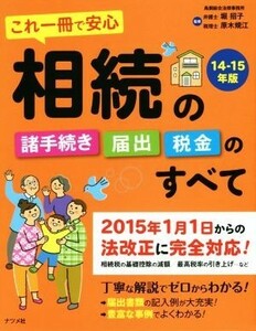 これ一冊で安心相続の諸手続き・届出・税金のすべて(１４－１５年版)／堀招子(著者)