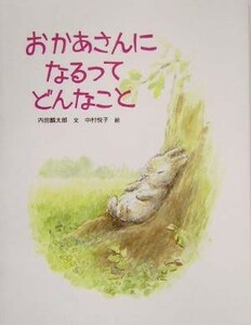 おかあさんになるってどんなこと ＰＨＰわたしのえほんシリーズ／内田麟太郎(著者),中村悦子