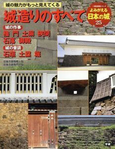 よみがえる日本の城(２５) 城造りのすべて 歴史群像シリーズ／学習研究社