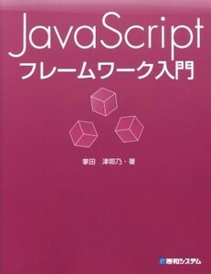 ＪａｖａＳｃｒｉｐｔフレームワーク入門／掌田津耶乃(著者)