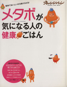 メタボが気になる人の健康ごはん／オレンジページ