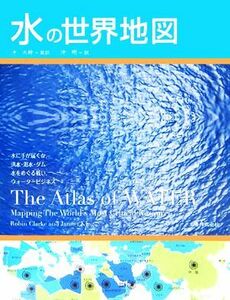  вода. карта мира | Robin Clarke ( автор ), Janet King ( автор ),. большой .( перевод человек ),. Akira ( перевод человек )
