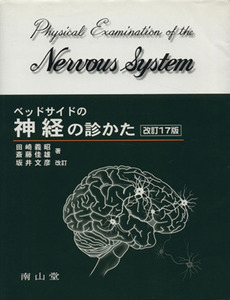 ベッドサイドの神経の診かた　改訂１７版／田崎義昭(著者),斎藤佳雄(著者)