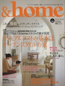 ＆ｈｏｍｅ(ｖｏｌ．０４) カジュアルコストの基本はオープンスタイルの家／企画出版部(著者)