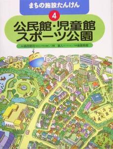 まちの施設たんけん(４) 公民館・児童館・スポーツ公園／林義人(著者),島田恵司,後藤真樹