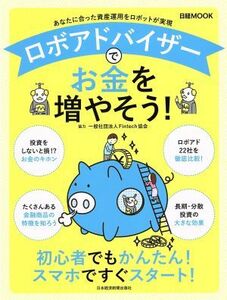 ロボアドバイザーでお金を増やそう！ 日経ＭＯＯＫ／日本経済新聞出版社