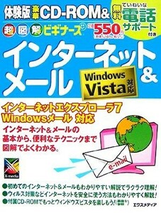 超図解ビギナーズ　インターネット＆メール Ｗｉｎｄｏｗｓ　Ｖｉｓｔａ対応 超図解ビギナーズシリーズ／エクスメディア【著】