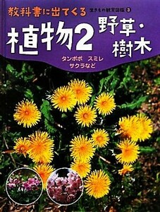 植物(２) 野草・樹木　タンポポ・スミレ・サクラなど 教科書に出てくる生きもの観察図鑑３／大場達之【監修】