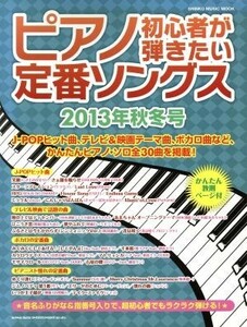 ピアノ初心者が弾きたい定番ソングス(２０１３年秋冬号) シンコー・ミュージック・ムック／芸術・芸能・エンタメ・アート