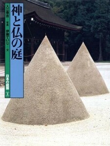 神と仏の庭 日本の庭園１／伊藤ていじ(著者),入江泰吉(著者)