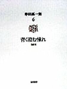 串田孫一集(６) 青く澄む憧れ 串田孫一集第６巻随想２／串田孫一(著者)