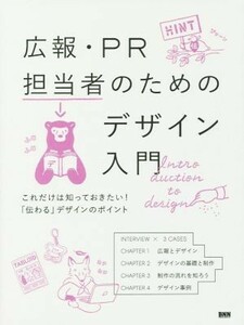 広報・ＰＲ担当者のためのデザイン入門 これだけは知っておきたい！「伝わる」デザインのポイント／ビー・エヌ・エヌ新社