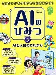 ＡＩのひみつ(３) ミッションをクリアしてときあかす！　ＡＩと人間のこれから／香山瑞恵【監修】