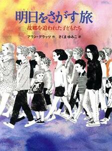 明日をさがす旅 故郷を追われた子どもたち 世界傑作童話シリーズ／アラン・グラッツ(著者),さくまゆみこ(訳者)