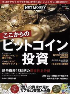 ＮＥＴＭＯＮＥＹ　ここからのビットコイン投資 ＮＩＫＫＯ　ＭＯＯＫ／日本工業新聞社(編者)