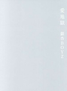 愛地獄（Ｂｌｕ－ｒａｙ　Ｄｉｓｃ）／銀杏ＢＯＹＺ