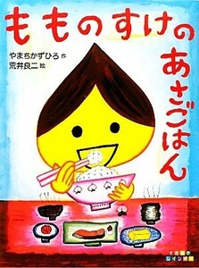 もものすけのあさごはん すきすきレインボー／やまちかずひろ【作】，荒井良二【絵】