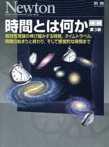 時間とは何か　増補第３版 相対性理論の伸び縮みする時間，タイムトラベル，時間の始まりと終わり，そして感覚的な時間まで ニュートンムッ