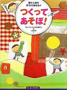 つくってあそぼ！園で人気の手づくりおもちゃ ちいさいなかま保育を広げるシリーズ／『ちいさいなかま』編集部【編】，近藤理恵【絵】