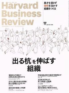 Ｈａｒｖａｒｄ　Ｂｕｓｉｎｅｓｓ　Ｒｅｖｉｅｗ(２０１７年１１月号) 月刊誌／ダイヤモンド社