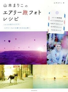 山本まりこのエアリー旅フォトレシピ トルコの旅フォトからエアリーフォトの撮り方を全公開！ 玄光社ＭＯＯＫ／山本まりこ(著者)