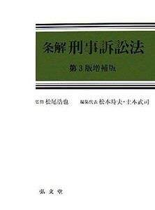 条解　刑事訴訟法／松尾浩也【監修】，松本時夫，土本武司【編集代表】