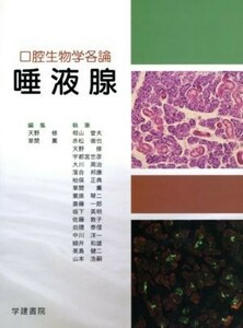 唾液腺　口腔生物学各論／天野修(著者),草間薫(著者)